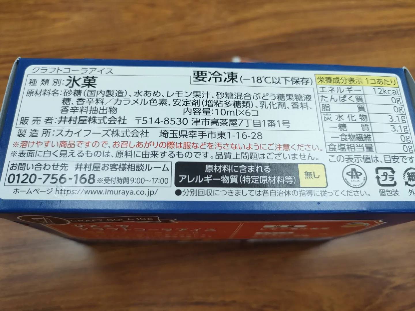 クラフトコーラアイス、外箱裏