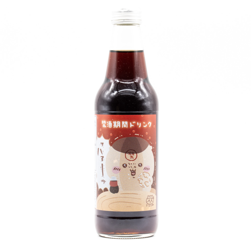 くりまんじゅうの禁酒期間ドリンク（コーラ）、正面