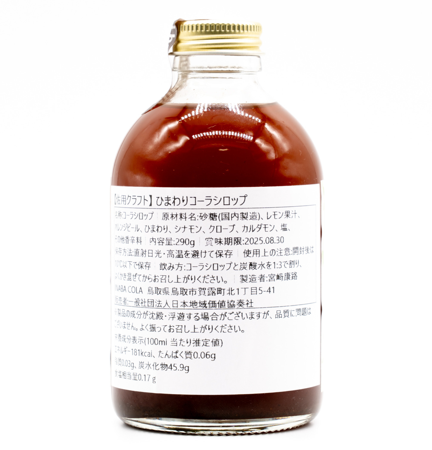 ひまわりコーラ、背面