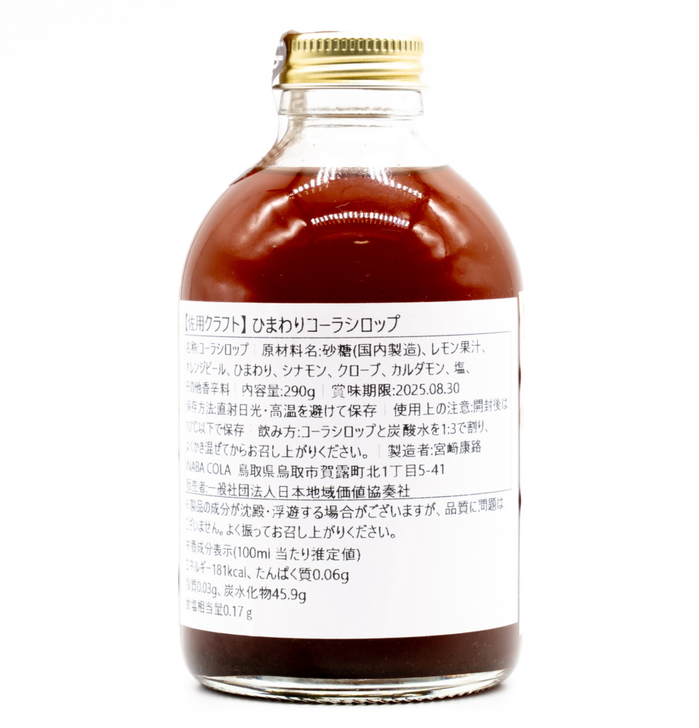 ひまわりコーラ、背面
