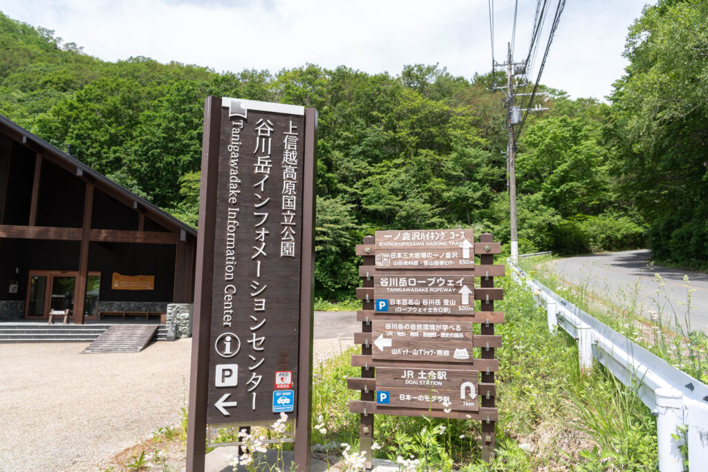 4、谷川岳インフォメーションセンター